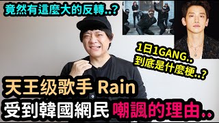 天王級歌手Rain受到韓國網民嘲諷的理由？1日1GANG到底是什麼梗？｜DenQ