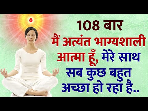 108 बार: मैं अत्यंत भाग्यशाली आत्मा हूँ, मेरे साथ सब कुछ बहुत अच्छा हो रहा है..Meditation Recitation