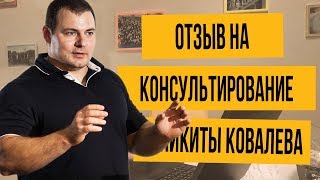 Отзыв на консультирование Никиты Ковалева

Отзыв Евгения Напрягло, Solution Architect (Архитектора Решений), компании Intetics, на индивидуальное консультирование по презентационным навыкам и на индивидуальные занятия по английскому