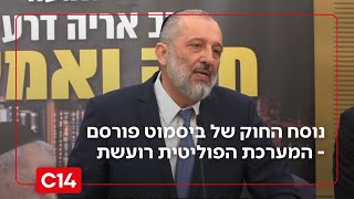 המערכת הפוליטית לא נשארה אדישה: נוסח החוק של ביסמוט פורסם אמש | החדשות (חדשות ערוץ 14) - התמונה מוצגת ישירות מתוך אתר האינטרנט יוטיוב. זכויות היוצרים בתמונה שייכות ליוצרה. קישור קרדיט למקור התוכן נמצא בתוך דף הסרטון