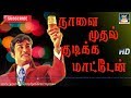 நாளை முதல் குடிக்க மாட்டேன் Naalai Muthal Kudika Mat