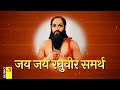 Jay Jay Raghuveer Samarth Namasmaran Jap Mantra जय जय रघुवीर समर्थ न