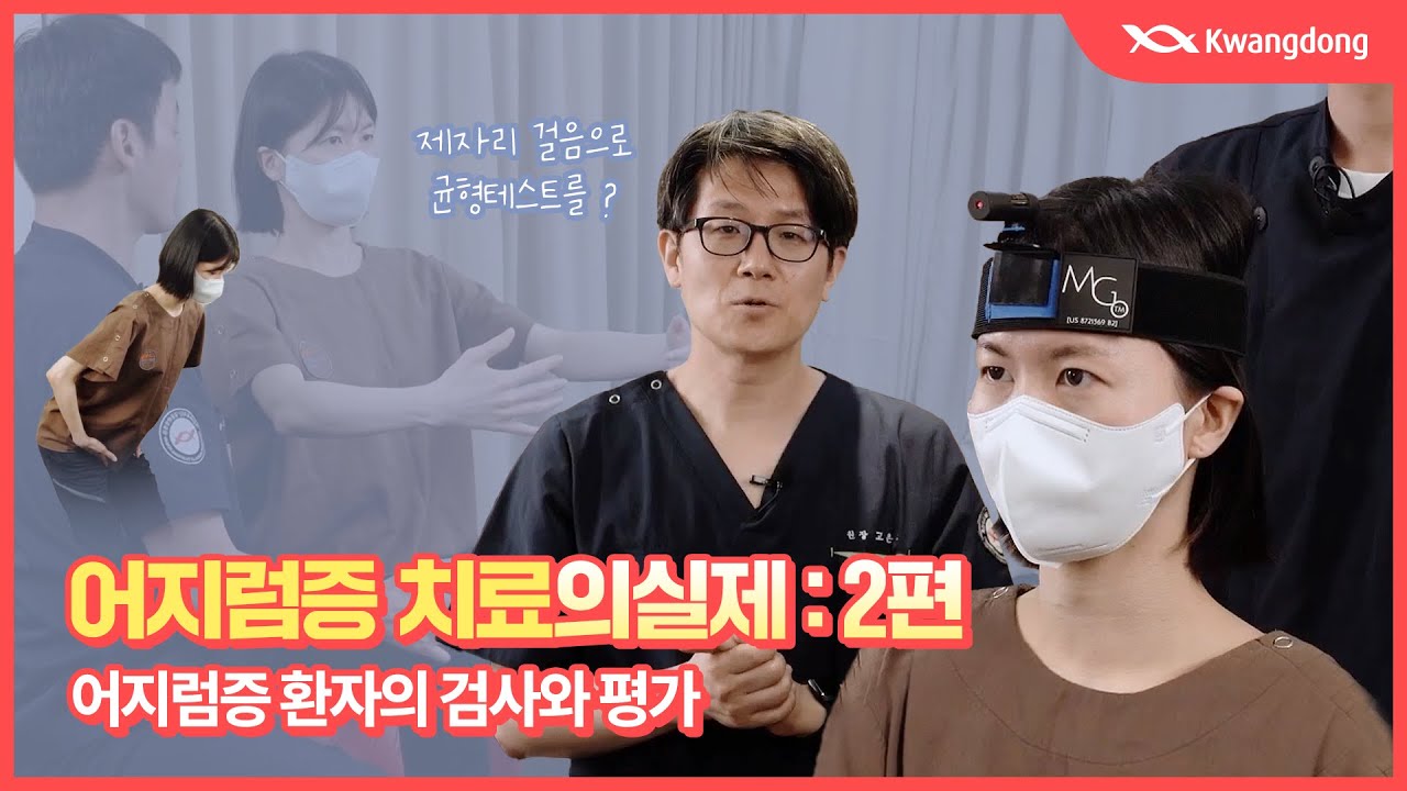 [어지럼증 치료의 실제-2편] 어지럼증 환자의 검사와 평가