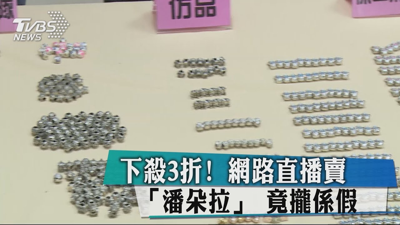 下殺3折!網路直播賣「潘朵拉」 竟攏係假