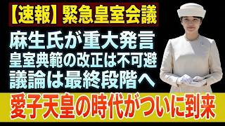 自民党の内部崩壊と皇室典範改正の裏側、麻生氏と反乱グループの激突 #自民党 #政治ニュース #皇室典範 #愛子天皇 #麻生太郎 #石破茂 #村上誠一郎 #林芳正 #国会 #政治闘争