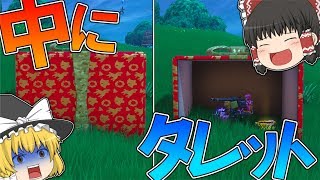 【フォートナイト】プレゼントの中でタレット構えてるドッキリｗｗｗ【ゆっくり実況】