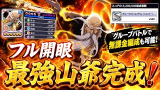 最強山爺完成！隊長キラー赤グループバトル無課金構成も解説！【ブレソル】