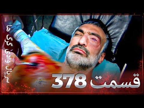 سریال وادی گرگ ها | 378. قسمت را تماشا کنید (Farsi Dubbed)