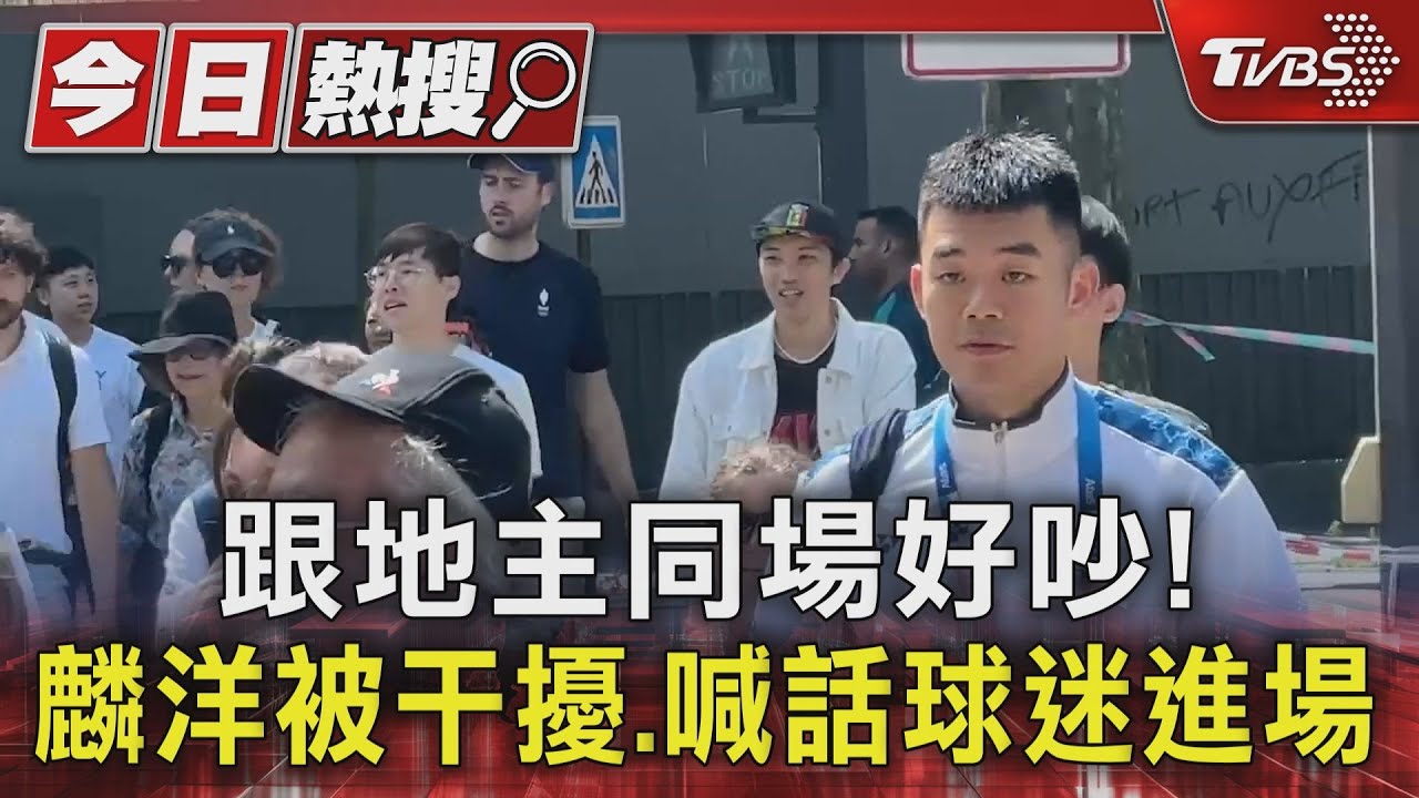 跟地主同場好吵! 麟洋被干擾、喊話球迷進場