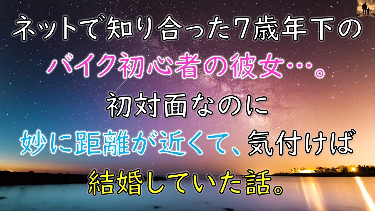 【ちょっといい話】ネットで知り合った7歳年下のバイク初心者の彼女…初対面なのに妙に距離が近くて、気づけば結婚していた話