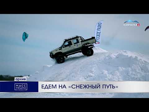 Едем на «Снежный путь» | Новости Камчатки | Происшествия | Масс Медиа