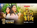 Koto Dhane Koto Chal l How Much Rice l Official Song l Ariyoshi l Prithi l 2023 l