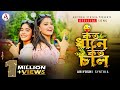 Koto Dhane Koto Chal L কত ধানে কত চাল L Official Song L Ariyoshi L Prithi L 20