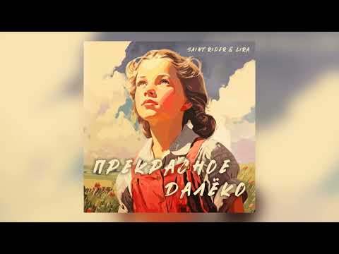 Saint Rider & LIRA - Прекрасное Далёко