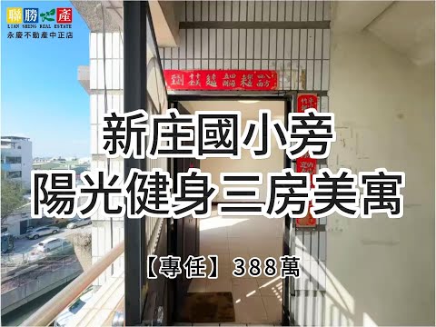 專任｜新庄國小旁陽光健身三房美寓★房仲王何芳修