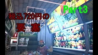さくさく進めるブルースティンガー Part3 ［税込720円の要塞］