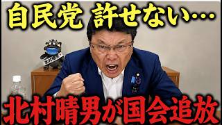 【北村晴男】日本保守党だけ国会から追放させられました…メディアが言わない真実を公開します…【高市早苗  自民党 百田尚樹】