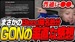 【切り抜き】【Bleed除名について語る】GON『あとさMRGのReitaは○○てて好き。』【GON抜き】-VALORANT-