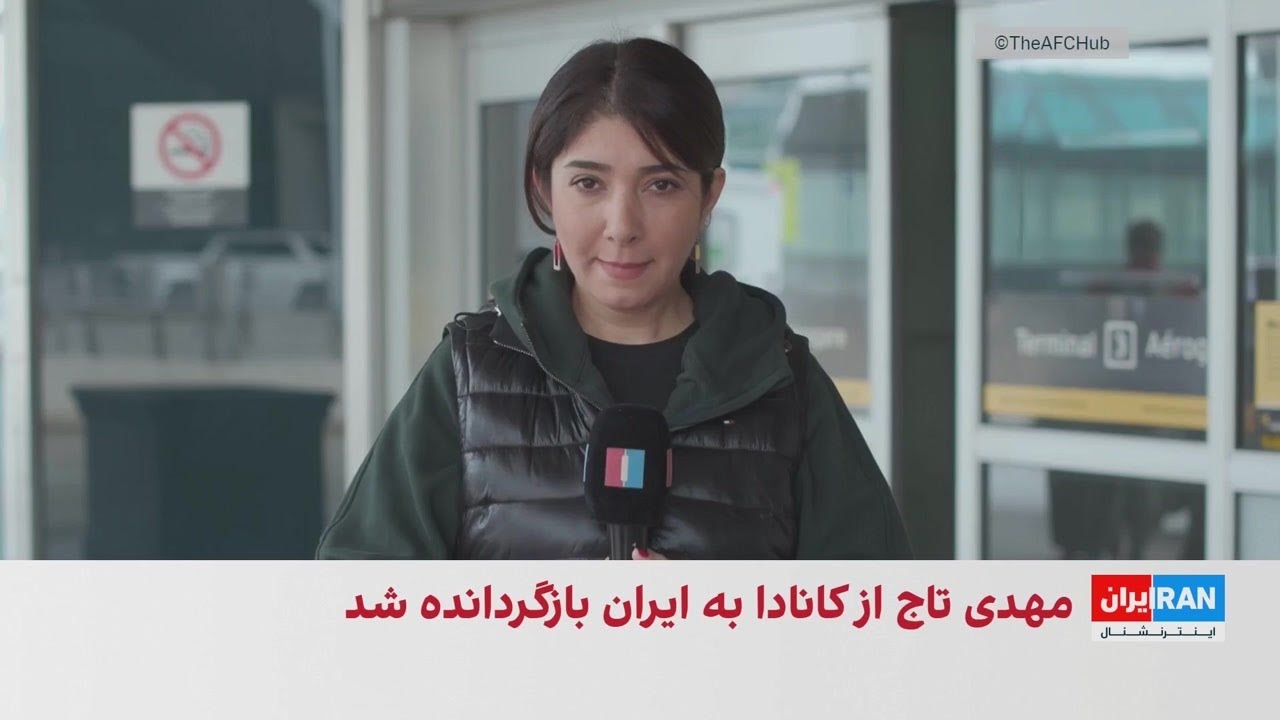 بازگرداندن مهدی تاج از کانادا پس از چند ساعت