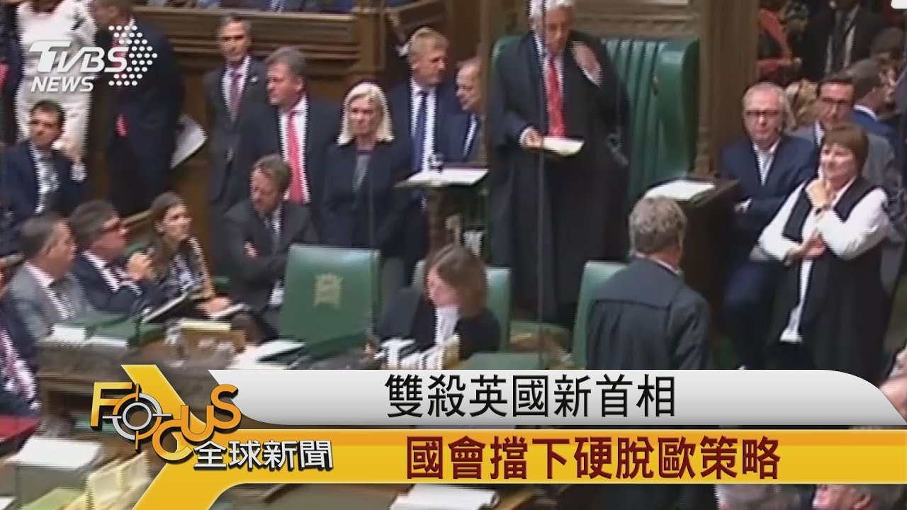 雙殺英國新首相 國會擋下硬脫歐策略