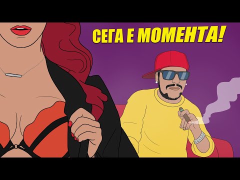 Danny L & Nicky Nick - SEGA E MOMENTA / СЕГА Е МОМЕНТА (Animated Video)