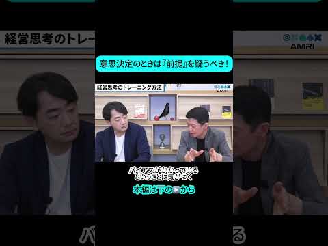 経営学科 意思決定のときは『前提』を疑うべき！ #amri #amriチャンネル #経営を学ぶ #ビジネス #MQ思考 #マネジメント思考