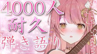 【耐久歌枠】登録者4000人いくまで弾き語る🎸✨#Vsinger #むんもっしゅ