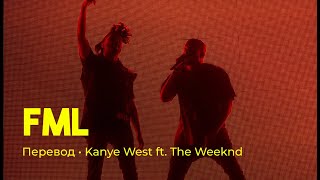 Kanye West ft. The Weeknd - FML (rus sub; перевод на русский)