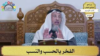 214 - الفخر بالحَسَب والنَسَب - عثمان الخميس