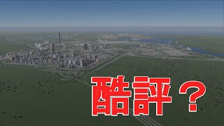 【Cities:SkylinesII】酷評だらけの都市開発ゲーム　酷評村の現状【シティーズ　スカイライン２】