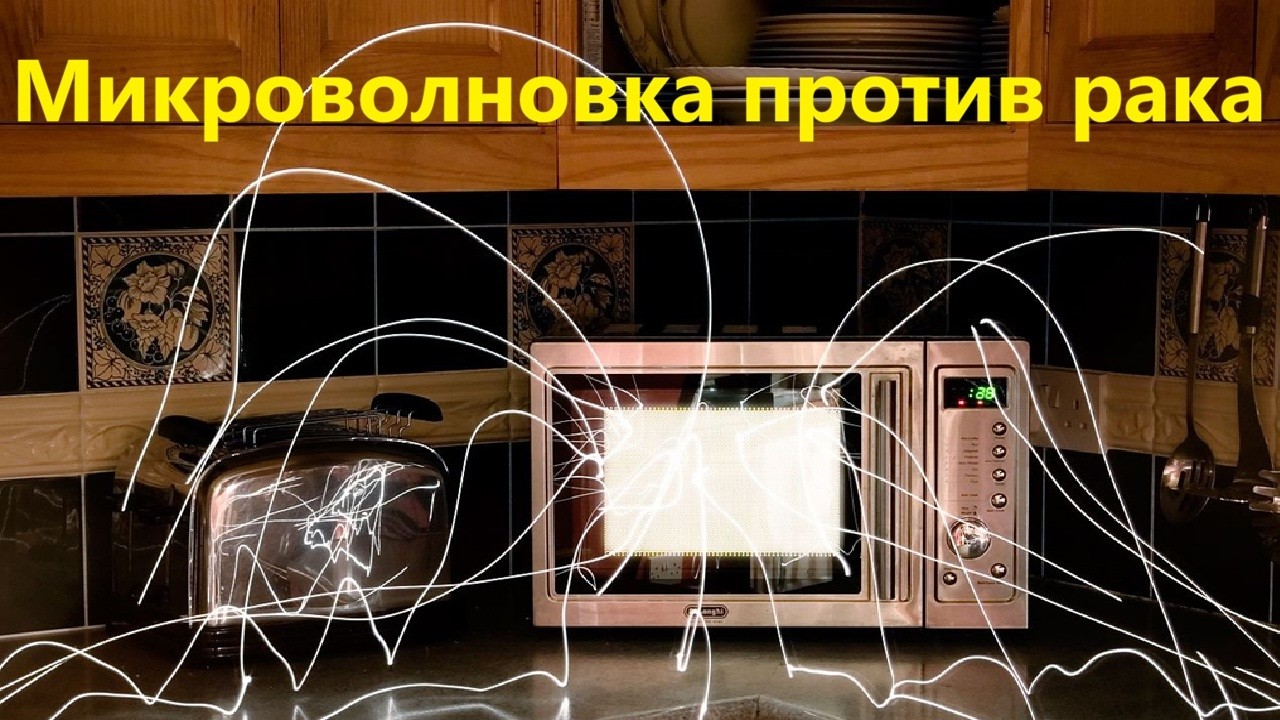 Микроволновка против рака