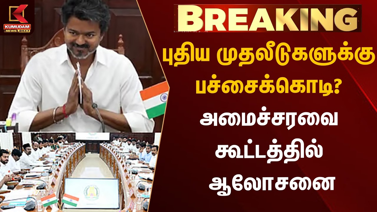 BREAKING : புதிய முதலீடுகளுக்கு பச்சைக்கொடி? அமைச்சரவை கூட்டத்தில் ஆலோசனை | Kumudam News