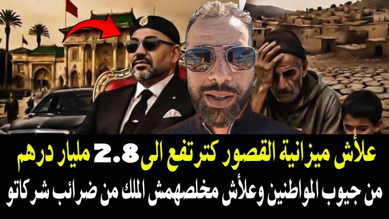 هذا الرجل قال ما لم يقله أي مواطن ومسؤول: علأش ميزانية القصور 2.8 مليار درهم وا?