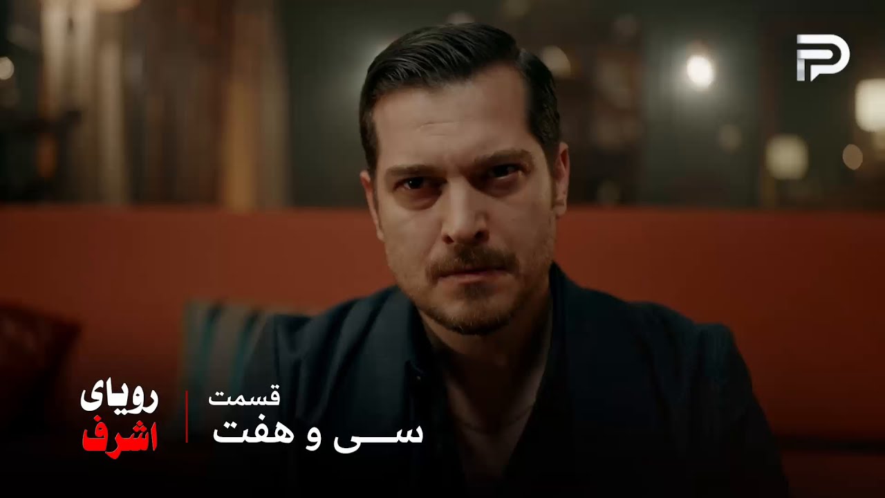 سریال ترکی رویای اشرف | قسمت 37 | اشرف به عنوان جانشین منصوب شد