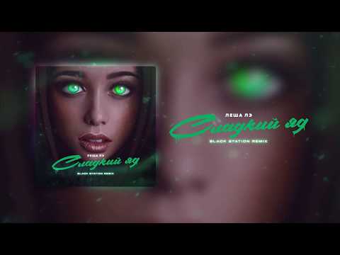 Леша Лэ - Сладкий Яд (Black Station Remix)