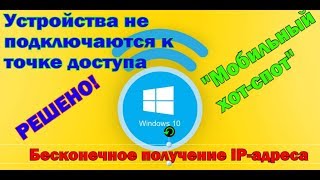 Устройства не подключаются к точке доступа в Windows 10. Бесконечное получение IP-адреса