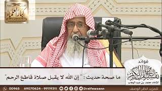 [25] ما صحة حديث : " إن الله لا يقبل صلاة قاطع الرحم" - صالح الفوزان