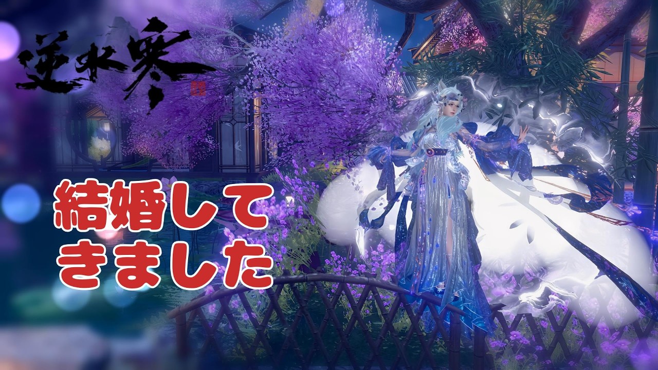 【逆水寒】結婚式挙げてきました
