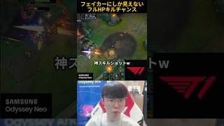 フェイカーにしか見えないフルHPキルチャンス