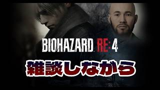 【バイオハザードRE4】バイオRE4つけながら雑談【ゲーム実況】