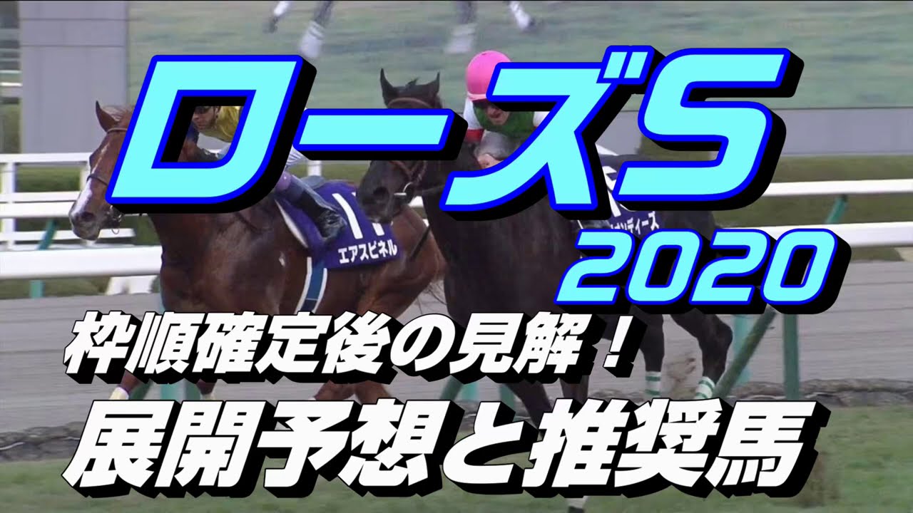 【競馬予想】ローズS2020　枠順確定後の見解！展開予想と推奨馬