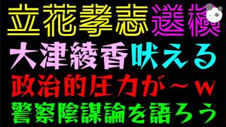 【大津綾香】警察の陰謀？『でも浜田聡は「4月下旬から相当処分だった」と証言』どちらかが嘘をついているのか