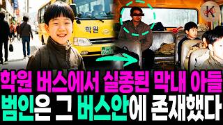 Download lagu The youngest son who went missing from a school bus in 2003, the culprit was on that bus mp3 Download lagu The youngest son who went missing from a school bus in 2003, the culprit was on that bus mp3
