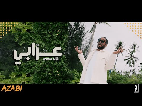KHALID ASSIRI - Azabi | خالد عسيري - عزابي (Official Video)