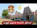 ️ ௐ வயலூர் அருள்மிகு முருகப் பெருமான�