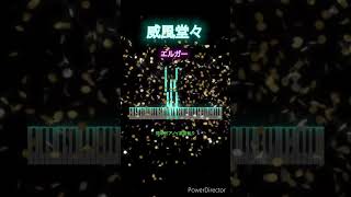 Download lagu #威風堂々#エルガー#簡単ピアノ#初心者ピアノ mp3 Download lagu #威風堂々#エルガー#簡単ピアノ#初心者ピアノ mp3