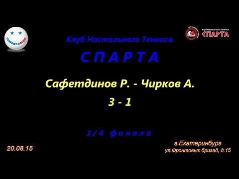 настольный теннис 1/4 финала Сафетдинов Р. - Чирков А. 3-1 г.Екатеринбург 20.08