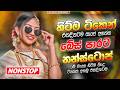 අලුත්ම වයිරල් සිංදු ටික EDM 2026 Trending Hit Sinhala Collec