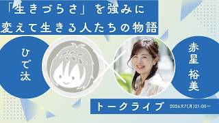 「生きづらさ」を強みに変えて生きる人たちの物語 vol.3 〜発達障害・HSPなどの特性を活かし、自分らしく生きる人へのインタビュー企画〜　ゲスト：ひで汰さん（新しい時代の生き方×作家）
