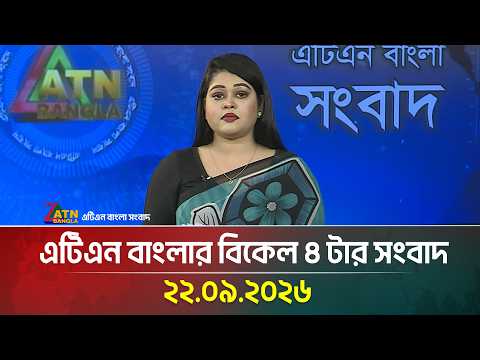 এটিএন বাংলার বিকেল ৪ টার সংবাদ